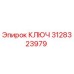 3128323979 Ключ Epiroc