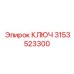 3153523300 Ключ Epiroc