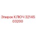 3214503200 КЛЮЧ Epiroc
