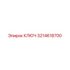 3214618700 КЛЮЧ Epiroc