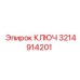 3214914201 КЛЮЧ Epiroc
