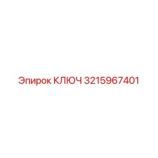 3215967401 КЛЮЧ Epiroc