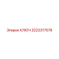 3222317578 КЛЮЧ Epiroc
