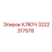 3222317578 КЛЮЧ Epiroc