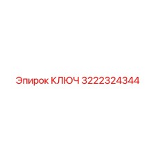 3222324344 КЛЮЧ Эпирок