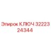 3222324344 КЛЮЧ Эпирок