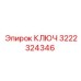 3222324346 КЛЮЧ Эпирок