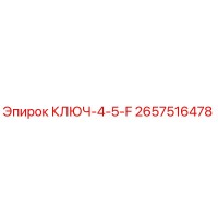 2657516478 КЛЮЧ-4-5-F Epiroc