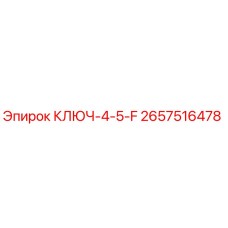 Гаечный ключ Epiroc КЛЮЧ-4-5-F для буровых установок, артикул 2657516478