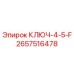 Гаечный ключ Epiroc КЛЮЧ-4-5-F для буровых установок, артикул 2657516478