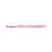 4700288417 КЛЮЧ Epiroc