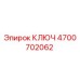4700702062 КЛЮЧ Epiroc