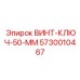 5730010467 ВИНТ-КЛЮЧ-50-ММ Epiroc