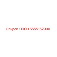 5555152900 КЛЮЧ Epiroc