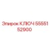 5555152900 КЛЮЧ Epiroc