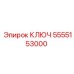 5555153000 КЛЮЧ Epiroc