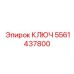5561437800 КЛЮЧ Epiroc