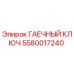 Оригинальный гаечный ключ Epiroc артикул 5580017240
