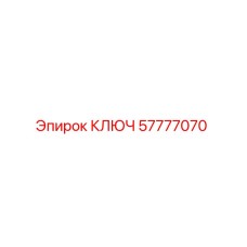 Оригинальный ключ Epiroc 57777070