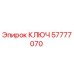 Оригинальный ключ Epiroc 57777070