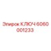 Оригинальный ключ Epiroc 6060001233 для технического обслуживания