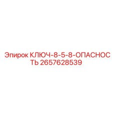 Ключ 8.5-8 дюймов с маркировкой ОПАСНОСТЬ арт. 2657628539