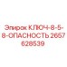 Ключ 8.5-8 дюймов с маркировкой ОПАСНОСТЬ арт. 2657628539