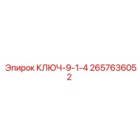 2657636052 КЛЮЧ-9-1-4 Эпирок