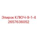 Ключ 9.25 дюйма для буровой техники арт. 2657636052
