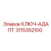 Специализированный ключ-адаптер Epiroc артикул 3115352100
