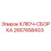 Оригинальный инструмент КЛЮЧ-СБОРКА Epiroc артикул 2657658403