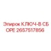 Ключ в сборе Epiroc для буровых установок, артикул 2657517856