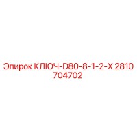 2810704702 КЛЮЧ-D80-8-1-2-X Epiroc