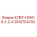 2810704702 КЛЮЧ-D80-8-1-2-X Epiroc