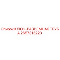 2657313223 КЛЮЧ-РАЗЪЕМНАЯ ТРУБА Epiroc