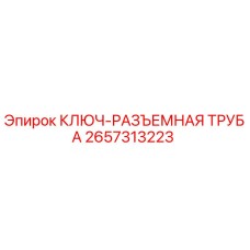 Оригинальный ключ-разъемная труба Epiroc 2657313223 для буровых установок
