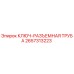 Оригинальный ключ-разъемная труба Epiroc 2657313223 для буровых установок
