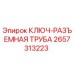 Оригинальный ключ-разъемная труба Epiroc 2657313223 для буровых установок