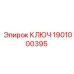 1901000395 КЛЮЧ Epiroc