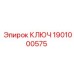 1901000575 КЛЮЧ Epiroc