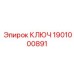 1901000891 КЛЮЧ Epiroc