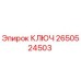 2650524503 КЛЮЧ Эпирок