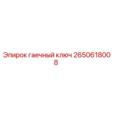2650618008 гаечный ключ Epiroc