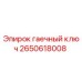 Оригинальный гаечный ключ Epiroc артикул 2650618008