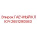 Оригинальный гаечный ключ Epiroc артикул 2651290583