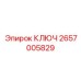 2657005829 КЛЮЧ Эпирок (Epiroc)