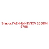2658046798 ГАЕЧНЫЙ КЛЮЧ Epiroc