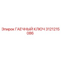 3121215086 ГАЕЧНЫЙ КЛЮЧ Epiroc