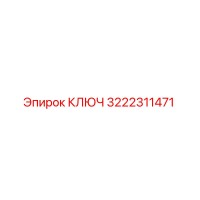 3222311471 КЛЮЧ Epiroc
