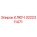 3222311471 КЛЮЧ Epiroc
